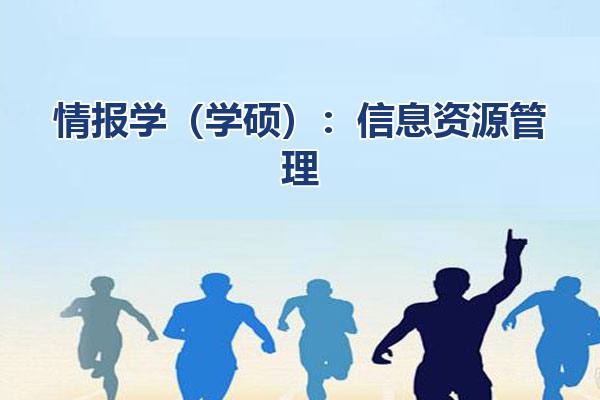 情报学（学硕）